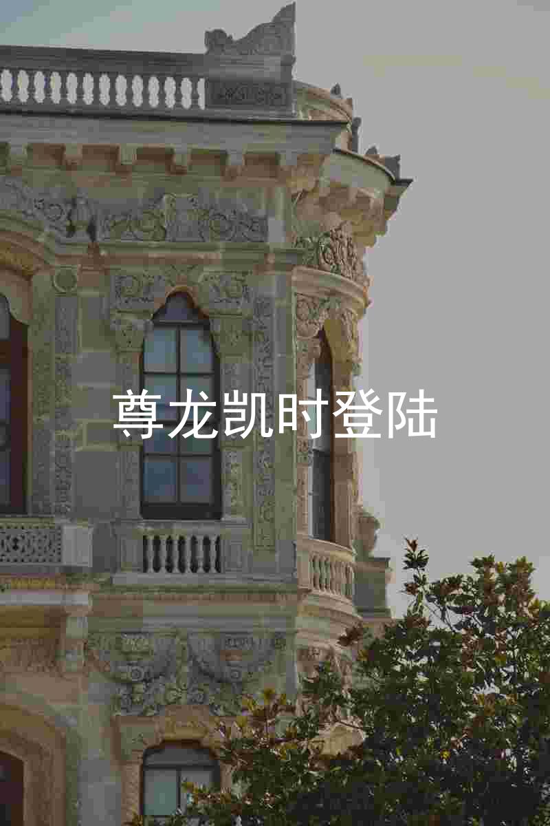 尊龙凯时登陆