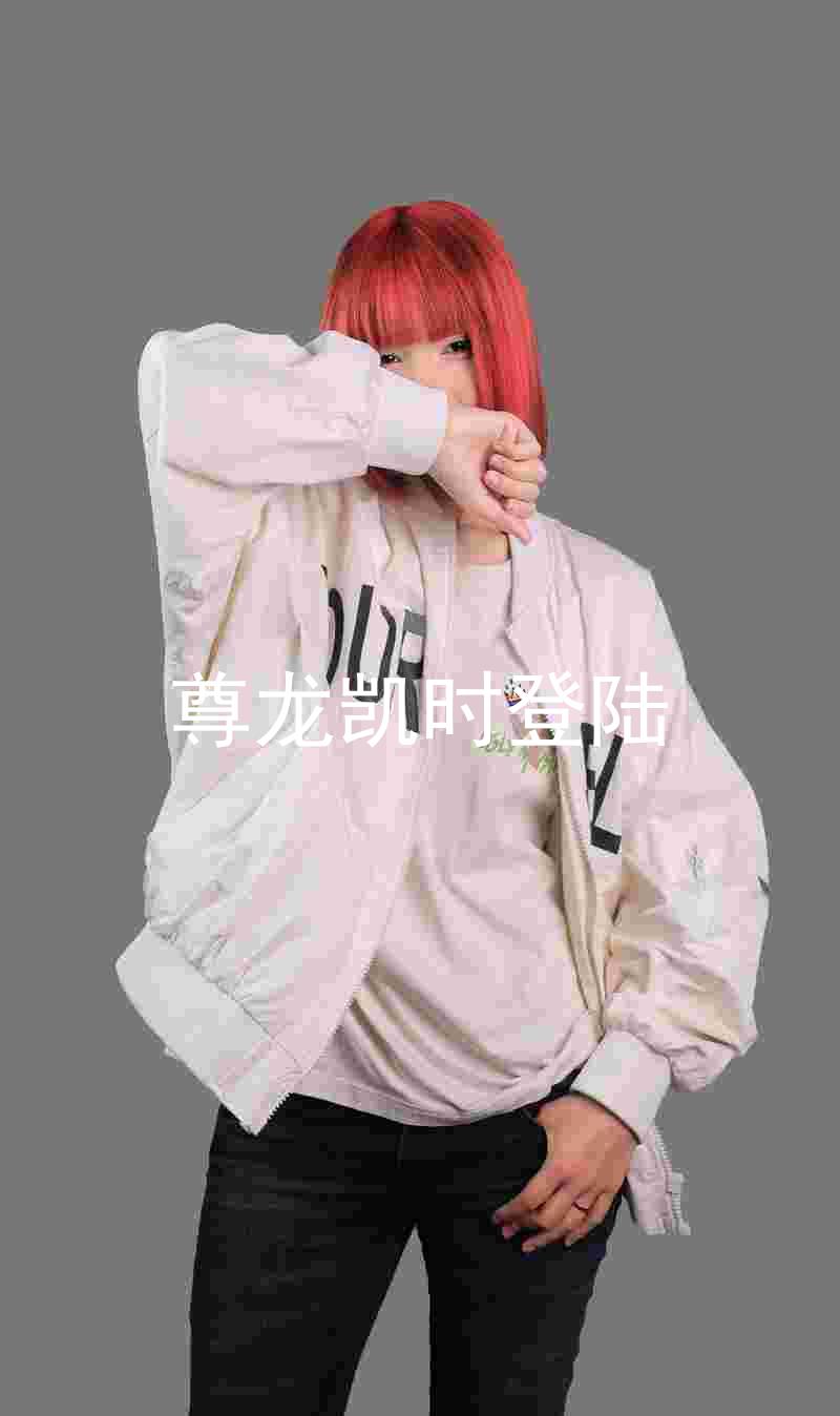 尊龙凯时登陆