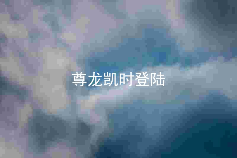 尊龙凯时登陆