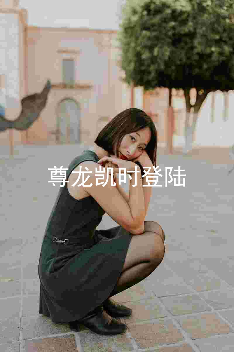 尊龙凯时登陆