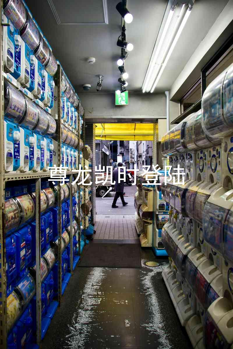 尊龙凯时登陆