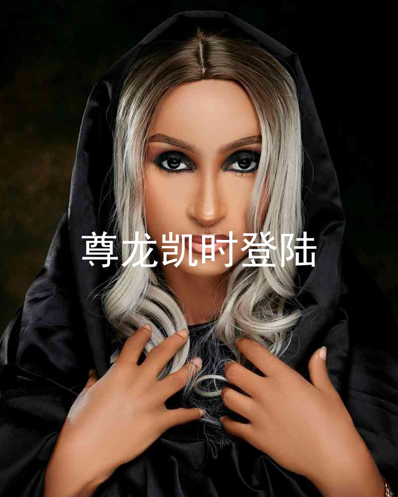 尊龙凯时登陆