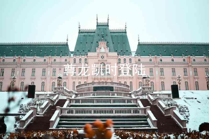 尊龙凯时登陆