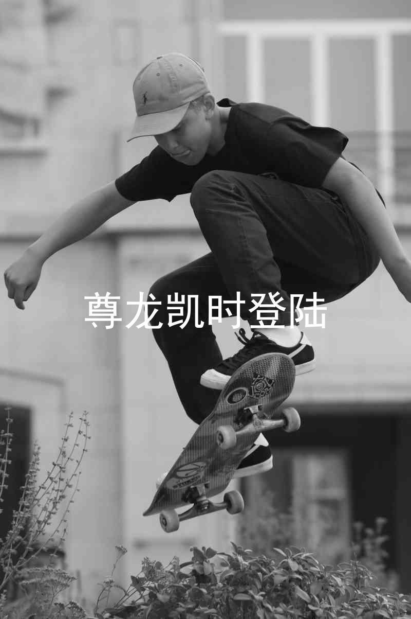 尊龙凯时登陆