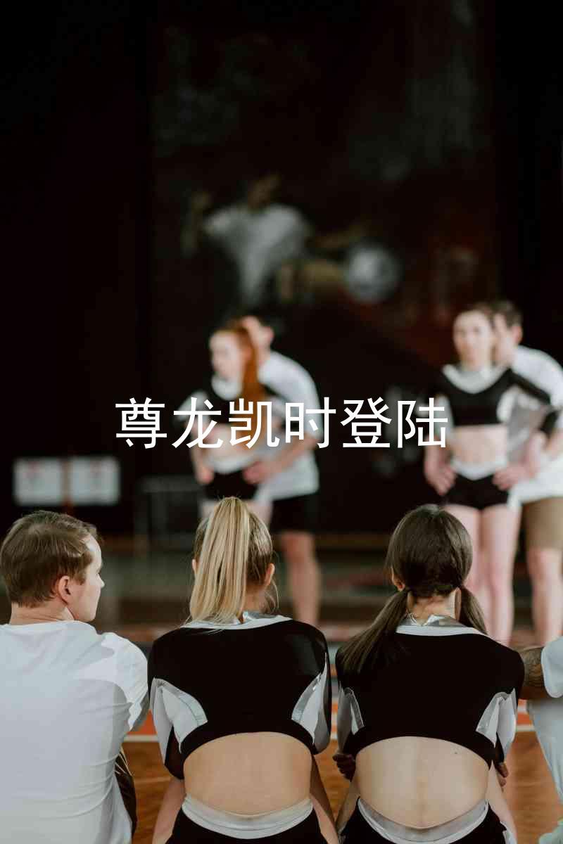 尊龙凯时登陆