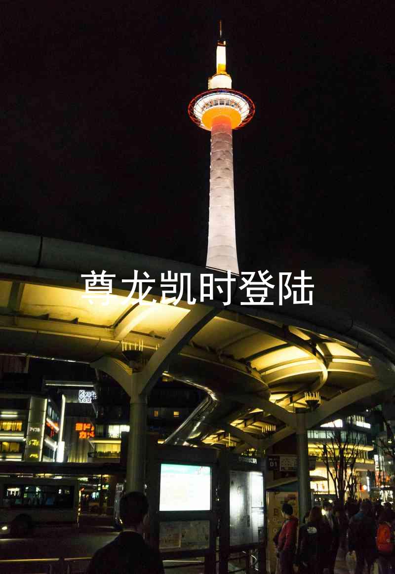 尊龙凯时登陆