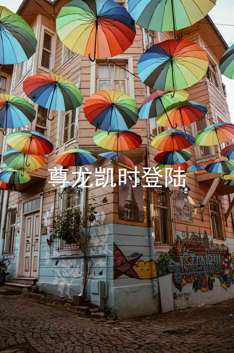 尊龙凯时登陆