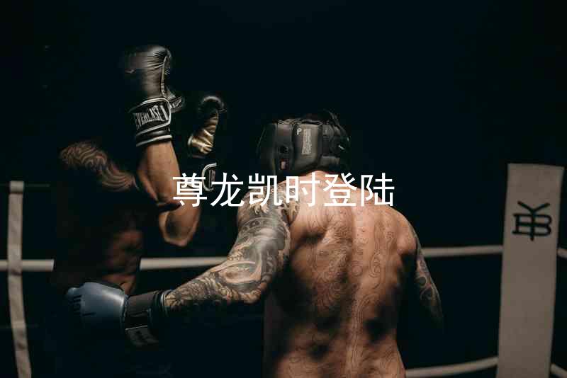 尊龙凯时登陆