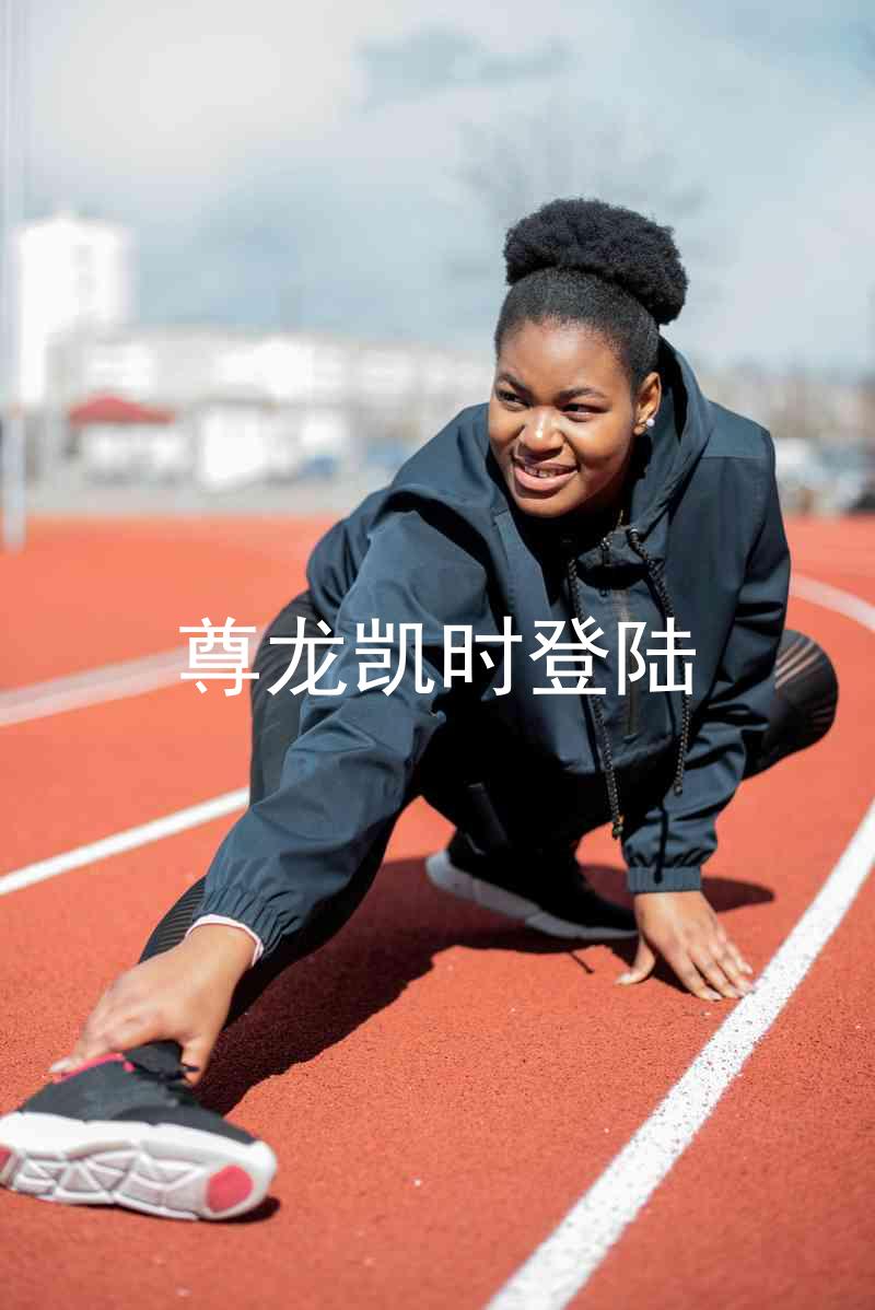 尊龙凯时登陆