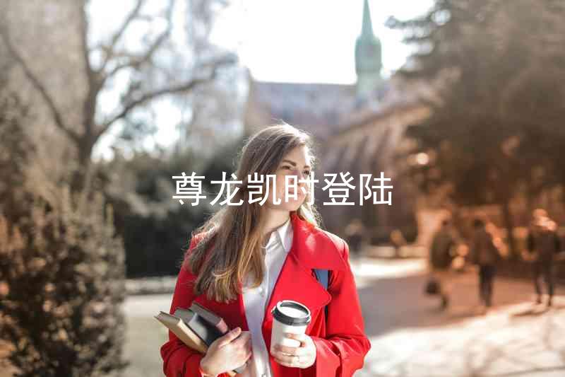 尊龙凯时登陆