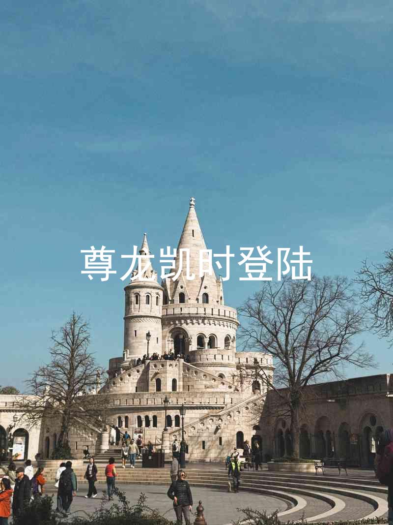 尊龙凯时登陆